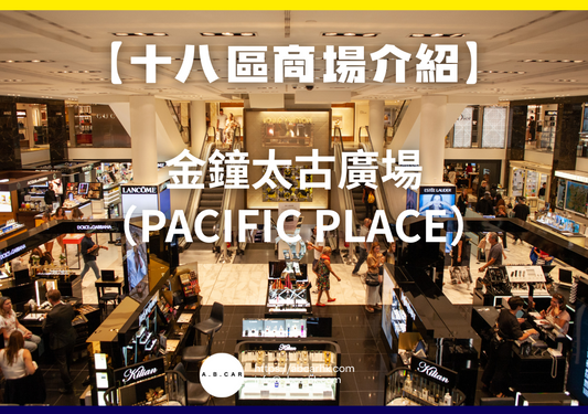 【十八區商場介紹】金鐘太古廣場(Pacific Place)