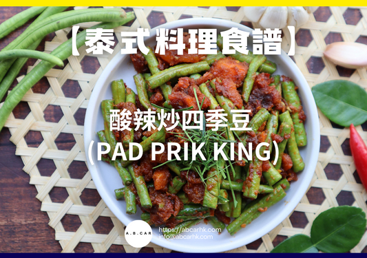 【泰式料理食譜】酸辣炒四季豆 (Pad Prik King)|編:Cooking 爸爸