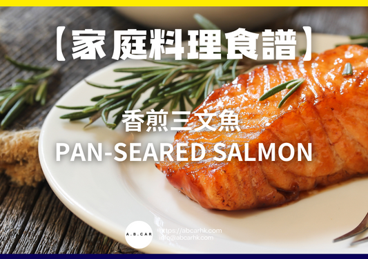 【家庭料理食譜】香煎三文魚 Pan-seared Salmon|編:Cooking 爸爸