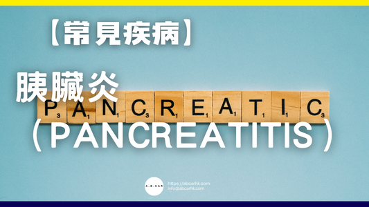 【常見疾病】胰臟炎(Pancreatitis)