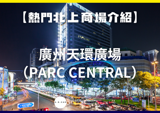 【熱門內地商場介紹】廣州天環廣場(Parc Central)