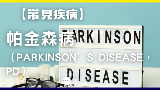 【常見疾病】帕金森病(Parkinson’s Disease,PD)