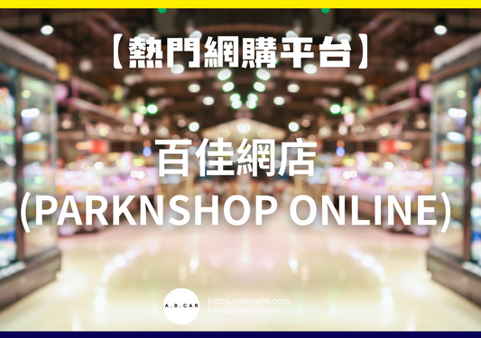 【熱門網購平台】百佳網店 (ParknShop Online)