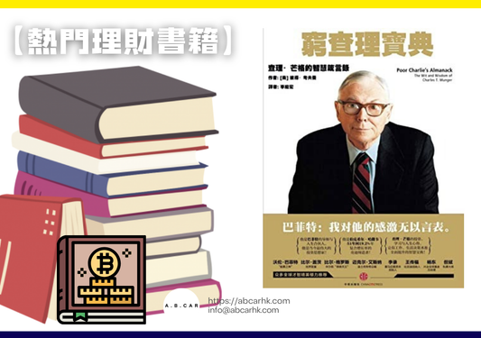 【熱門理財書籍】《窮查理寶典》— Peter D. Kaufman
