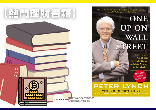 【熱門理財書籍】《戰勝華爾街》— Peter Lynch