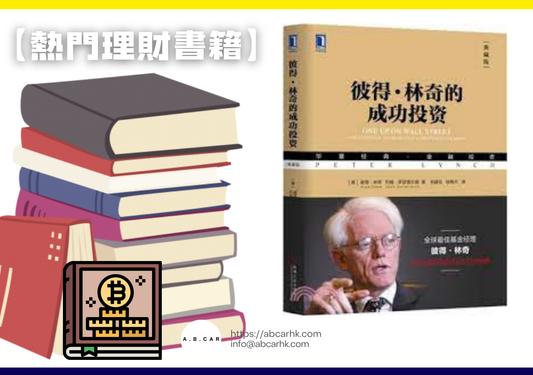 【熱門理財書籍】《彼得林區的成功投資》— Peter Lynch