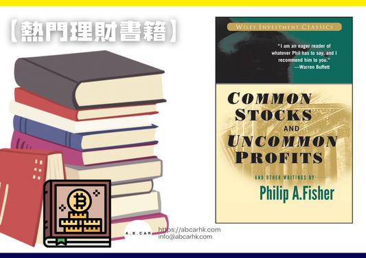 【熱門理財書籍】《普通股非普通的利潤》— Philip A. Fisher