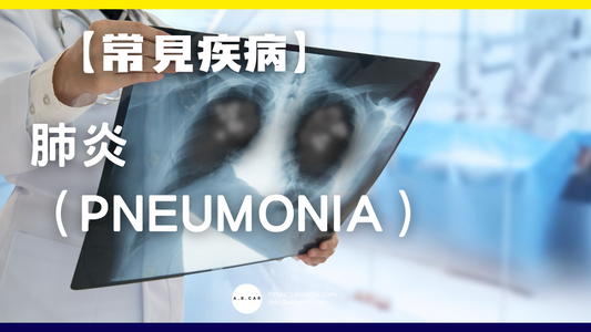 【常見疾病】肺炎(Pneumonia)