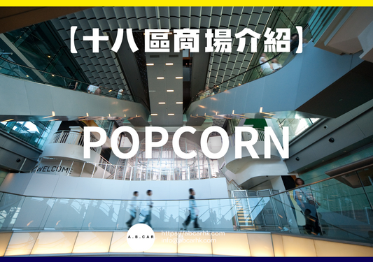 【十八區商場介紹】 PopCorn
