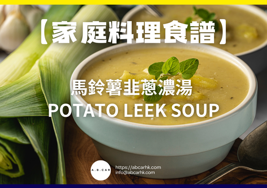 【家庭料理食譜】馬鈴薯韭蔥濃湯 Potato Leek Soup|編:Cooking 爸爸
