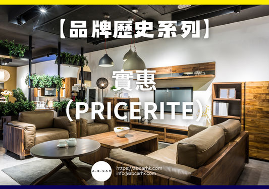 【品牌歷史系列】實惠(Pricerite)