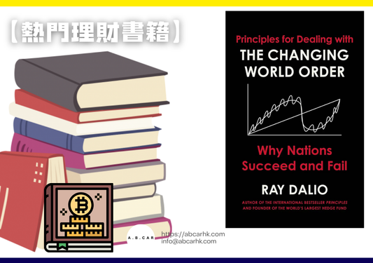 【熱門理財書籍】Principles for Dealing with the Changing World Order — Ray Dalio