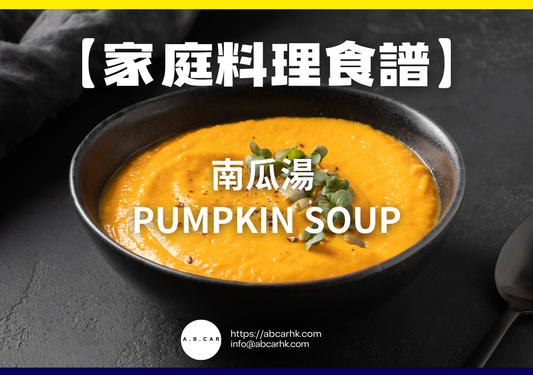 【家庭料理食譜】南瓜湯 Pumpkin Soup|編:Cooking 爸爸