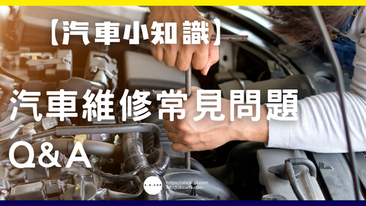 【汽車小知識】汽車維修常見問題 Q&A
