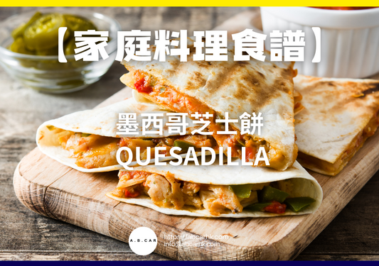 【家庭料理食譜】墨西哥芝士餅 Quesadilla|編:Cooking 爸爸