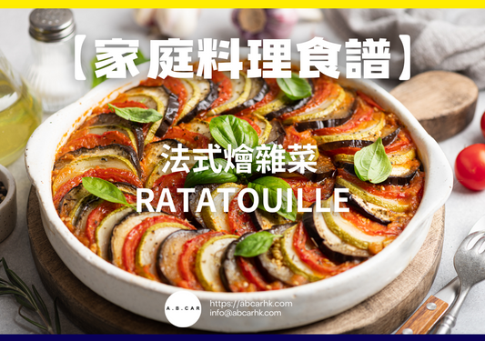 【家庭料理食譜】法式燴雜菜 Ratatouille|編:Cooking 爸爸