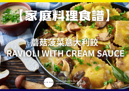 【家庭料理食譜】蘑菇菠菜意大利餃 Ravioli with Cream Sauce|編:Cooking 爸爸