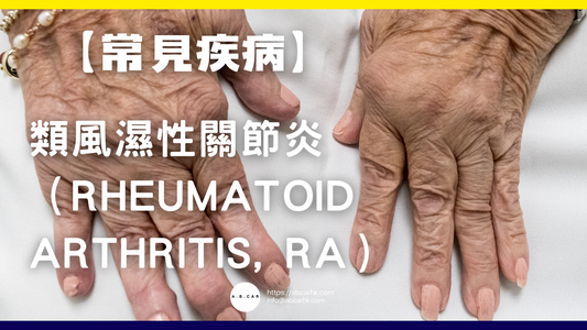 【常見疾病】類風濕性關節炎(Rheumatoid Arthritis, RA)