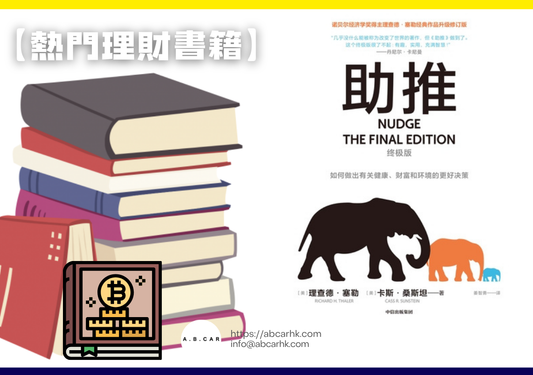 【熱門理財書籍】《助推》— Richard H. Thaler、Cass Sunstein