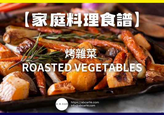 【家庭料理食譜】烤雜菜 Roasted Vegetables|編:Cooking 爸爸