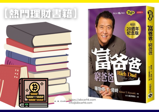 【熱門理財書籍】《富爸爸,窮爸爸》— Robert Kiyosaki