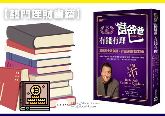 【熱門理財書籍】《現金流象限》— Robert Kiyosaki