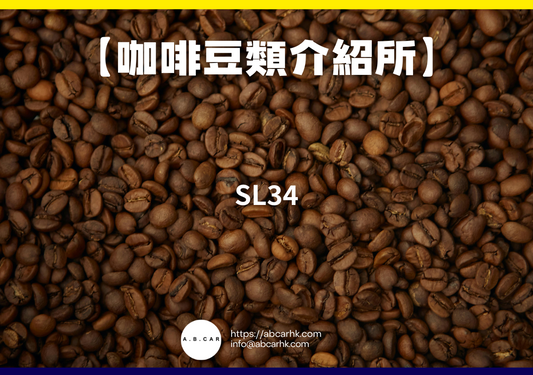 【咖啡豆類介紹所】SL34|編:Mark Ma