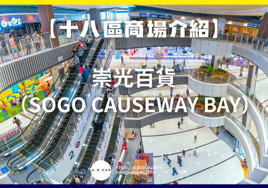 【十八區商場介紹】崇光百貨(SOGO Causeway Bay)