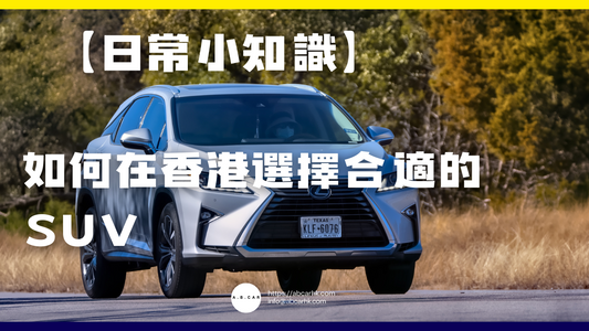 【日常小知識】如何在香港選擇合適的SUV