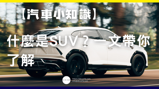 【汽車小知識】什麼是SUV?一文帶你了解