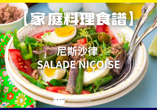 【家庭料理食譜】尼斯沙律 Salade Niçoise|編:Cooking 爸爸