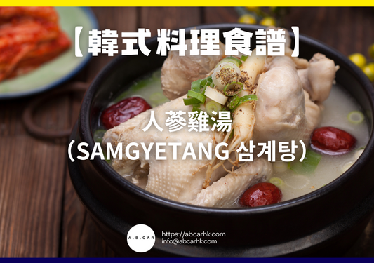 【韓式料理食譜】人蔘雞湯(Samgyetang 삼계탕)|編:Cooking 爸爸