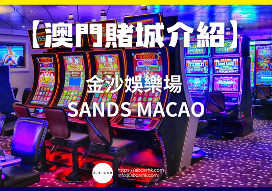 【澳門賭城介紹】金沙娛樂場 Sands Macao