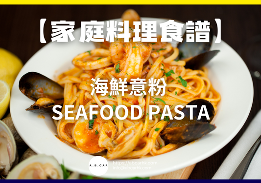 【家庭料理食譜】海鮮意粉 Seafood Pasta|編:Cooking 爸爸