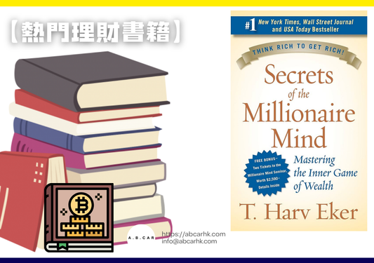 【熱門理財書籍】Secrets of the Millionaire Mind — T. Harv Eker