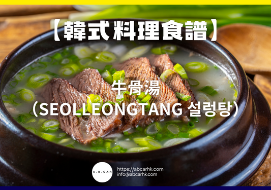【韓式料理食譜】牛骨湯(Seolleongtang 설렁탕)|編:Cooking 爸爸