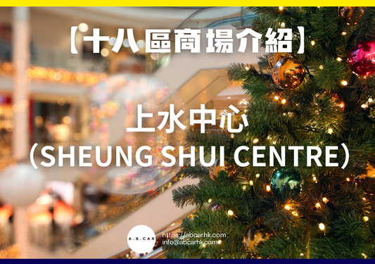 【十八區商場介紹】上水中心(Sheung Shui Centre)