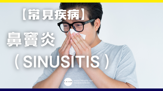 【常見疾病】鼻竇炎(Sinusitis)
