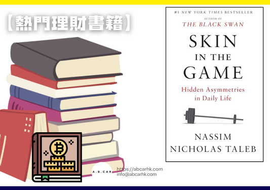【熱門理財書籍】Skin in the Game — Nassim Nicholas Taleb