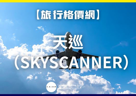 【旅遊格價網】Skyscanner 天巡