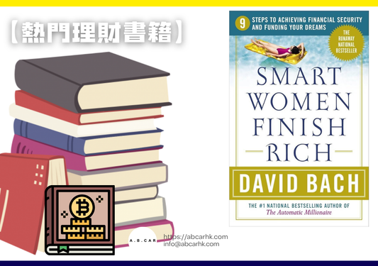 【熱門理財書籍】Smart Women Finish Rich — David Bach
