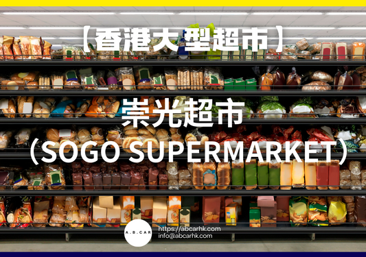 【香港大型超市】崇光超市(Sogo Supermarket)