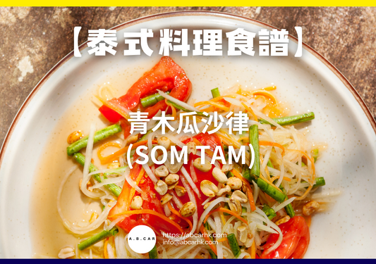 【泰式料理食譜】青木瓜沙律 (Som Tam)|編:Cooking 爸爸
