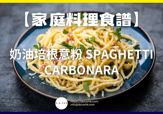 【家庭料理食譜】奶油培根意粉 Spaghetti Carbonara|編:Cooking 爸爸