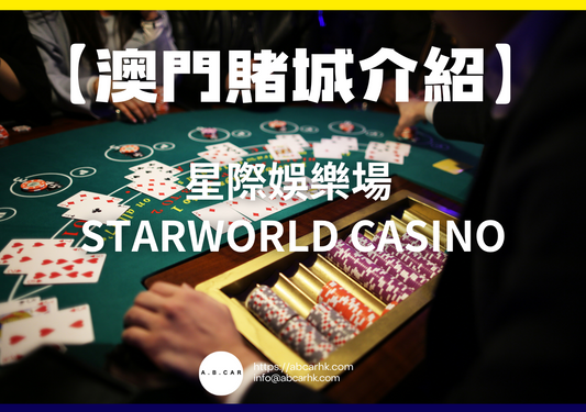 【澳門賭城介紹】星際娛樂場 StarWorld Casino