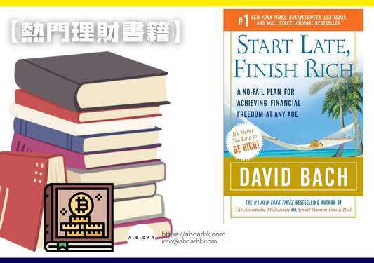 【熱門理財書籍】Start Late, Finish Rich — David Bach