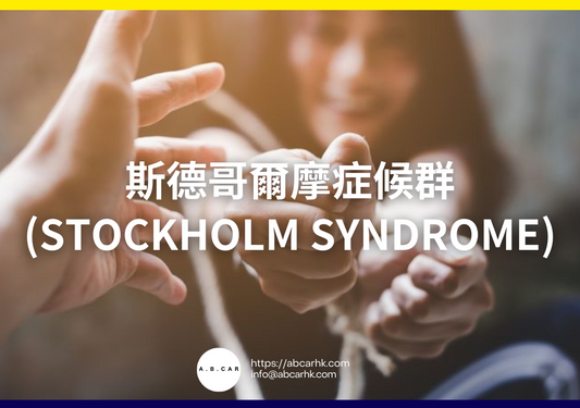 斯德哥爾摩症候群 (Stockholm Syndrome)