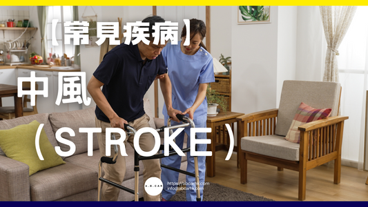 【常見疾病】中風(Stroke)