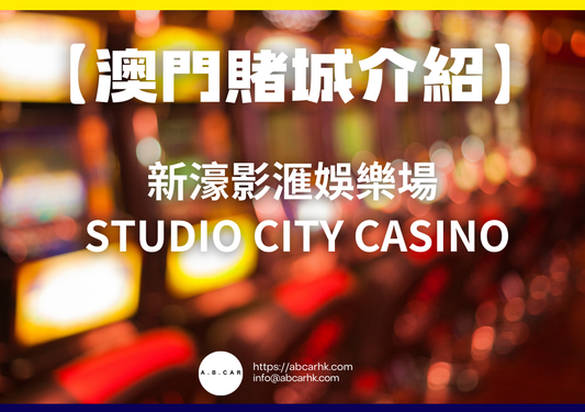 【澳門賭城介紹】新濠影滙娛樂場 Studio City Casino