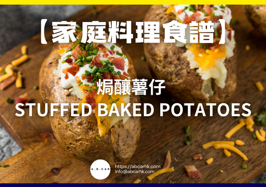 【家庭料理食譜】焗釀薯仔 Stuffed Baked Potatoes|編:Cooking 爸爸